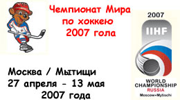 Чемпионат Мира по хоккею 2007 года на сайте НАША СБОРНАЯ